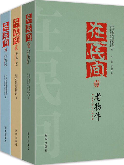 Title details for 老物件 by 中国人民政治协商会议河北省唐山市曹妃甸区委员会编 - Available